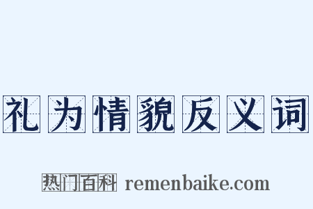 礼为情貌反义词是什么意思的图片